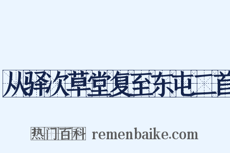 从驿次草堂复至东屯二首是什么意思的图片
